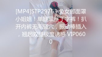 [MP4]STP29763 兔女郎面罩小姐姐！单腿黑丝丁字裤！扒开内裤无毛骚穴，振动棒插入，翘起双腿极度诱惑 VIP0600