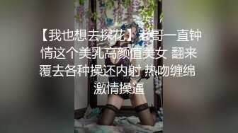 【我也想去探花】老哥一直钟情这个美乳高颜值美女 翻来覆去各种操还内射 热吻缠绵 激情操逼