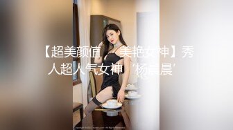 【超美颜值❤️美艳女神】秀人超人气女神‘杨晨晨’