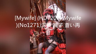 [Mywife] (HD720P)(Mywife)(No1271)深美 舞子 蒼い再會