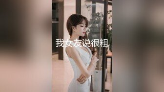 极品美女、身材皮肤保养的好好，光溜，鸡巴一下子就滑进去，插得好舒服！