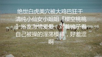 绝世白虎美穴被大鸡巴狂干 清纯小仙女小姐姐〖樱空桃桃〗浴室激情爱爱，对着镜子看自己被操的淫荡模样，好羞涩啊