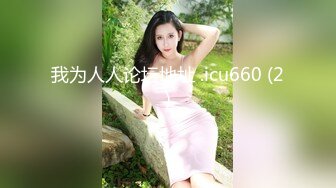 捆绑调教95年小母狗✿嫩穴小菊花两个洞洞都要塞满，现在的女孩纸怎么都这么烧啊？精致小妹妹私下竟是个反差婊母狗