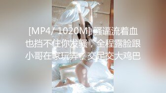 [MP4/ 4.31G]&nbsp;&nbsp;小骚逼露脸洗干净了伺候小哥哥诱惑狼友，舔鸡巴的样子好骚吸蛋蛋，深喉抽插