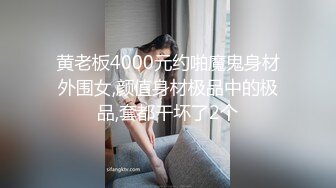 黄老板4000元约啪魔鬼身材外围女,颜值身材极品中的极品,套都干坏了2个