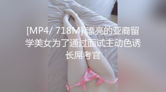 [MP4/ 718M] 漂亮的亚裔留学美女为了通过面试主动色诱长屌考官