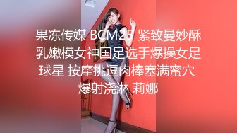 果冻传媒 BCM25 紧致曼妙酥乳嫩模女神国足选手爆操女足球星 按摩挑逗肉棒塞满蜜穴 爆射浇淋 莉娜