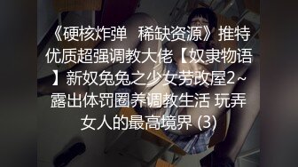 《硬核炸弹✅稀缺资源》推特优质超强调教大佬【奴隶物语】新奴兔兔之少女劳改屋2~露出体罚圈养调教生活 玩弄女人的最高境界 (3)