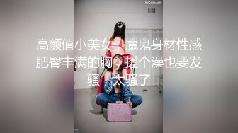 高颜值小美女，魔鬼身材性感肥臀丰满的胸，搓个澡也要发骚，太骚了