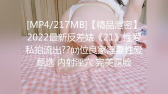 [MP4/217MB]【精品泄密】2022最新反差婊《21》性爱私拍流出??⒄位良家淫妻性爱甄选 内射淫穴 完美露脸