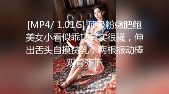 [MP4/ 1.01G] 顶级粉嫩肥鲍美女小看似乖巧其实很骚，伸出舌头自摸贫乳，两根振动棒双管齐下