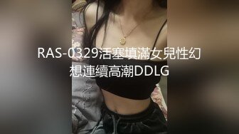 RAS-0329活塞填滿女兒性幻想連續高潮DDLG