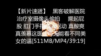 【新速片遞】 2024一月最新流出❤️厕拍极品收藏⭐新年巨献⭐巅峰视角系列⭐商场女厕全景露脸后拍几个美女[700MB/MP4/14:01]