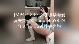 [MP4/1.84G]新加坡华裔爱玩夫妻@KLcouple6699 24年9月 3天2夜换妻之旅