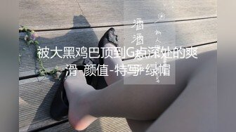 被大黑鸡巴顶到G点深处的爽滑-颜值-特写-绿帽