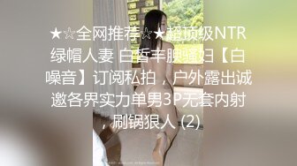 ★☆全网推荐☆★超顶级NTR绿帽人妻 白皙丰腴骚妇【白噪音】订阅私拍，户外露出诚邀各界实力单男3P无套内射，刷锅狠人 (2)