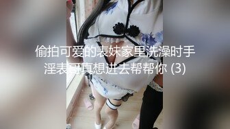 偷拍可爱的表妹家里洗澡时手淫表哥真想进去帮帮你 (3)