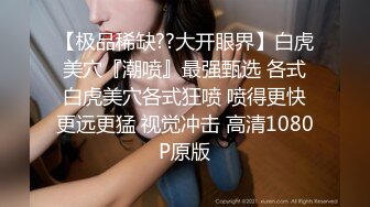 有点妖的美女，白丝情趣内衣情趣椅子上道具深插白虎穴塞的满满的道具刺激阴蒂，