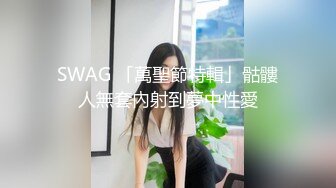 SWAG 「萬聖節特輯」骷髏人無套內射到夢中性愛