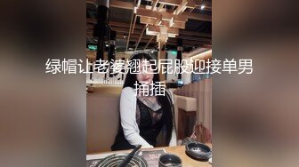 绿帽让老婆翘起屁股迎接单男捅插