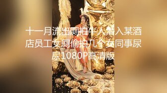 【新片速遞】帅男靓女开房啪啪妹子颜值很高身材也非常顶纯纯的反差婊类型享受的呻吟声听的J8都硬了爽完还研究一下肉棒[333M/MP4/31:38]