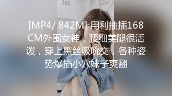 [MP4/ 842M] 用利抽插168CM外围女神，腰细美腿很活泼，穿上黑丝吸吮交，各种姿势爆插小穴妹子爽翻