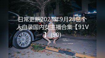 日常更新2023年9月28日个人自录国内女主播合集【91V】 (90)