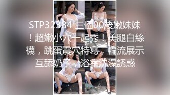 STP32384 三個00後嫩妹妹！超嫩小穴一起秀！美腿白絲襪，跳蛋震穴特寫，輪流展示互舔奶子，浴室洗澡誘惑