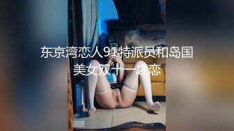 东京湾恋人91特派员和岛国美女双十一之恋