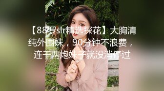 【推荐观看】毕业后的小情侣,回家前一天努力做爱(下) 