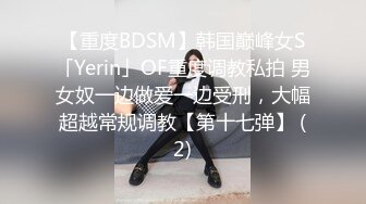 【重度BDSM】韩国巅峰女S「Yerin」OF重度调教私拍 男女奴一边做爱一边受刑，大幅超越常规调教【第十七弹】 (2)