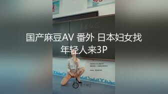 国产麻豆AV 番外 日本妇女找年轻人来3P