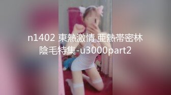 n1402 東熱激情 亜熱帯密林陰毛特集-u3000part2