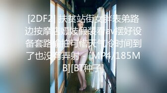 [2DF2] 扶贫站街女胖表弟路边按摩店嫖妓假装看av摆好设备套路偷拍可惜天气冷时间到了也没有弄射 - [MP4/185MB][BT种子]