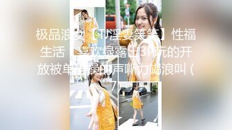 极品浪女【TJ淫妻笑笑】性福生活，喜欢绿露出3P玩的开放被单男操的声嘶力竭浪叫 (7)