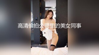 《极品CP?魔手?外购》美女如云餐饮店大神躲藏女厕逼脸同框偸拍数位小姐姐方便，被一个美女发现翻车了还好没有推门吓尿了