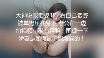 大神说服老婆3P✅看自己老婆被单男压在身下 老公在一边拍视频，稀有露脸！围观一下娇妻是如何被单男爆操的！