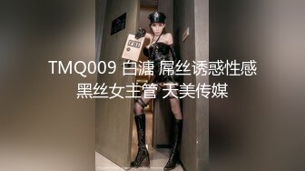 TMQ009 白溏 屌丝诱惑性感黑丝女主管 天美传媒