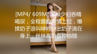 [MP4/ 609M] 深喉少妇吞精喝尿，全程露脸激情上位，爆揉奶子浪叫呻吟挤出奶子滴在身上，丝袜高跟各种抽插