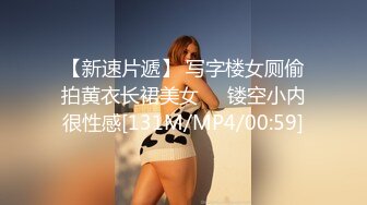 【新速片遞】 写字楼女厕偷拍黄衣长裙美女❤️镂空小内很性感[131M/MP4/00:59]