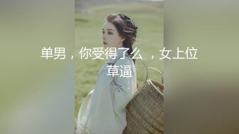 【露脸女神❤️超颜反差】电报群贴吧甄选十位反差婊子露脸淫荡生活私拍【三十六】人前女神私下淫乱母狗随便操