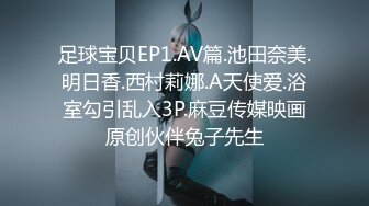 【新片速遞】 ⚫️⚫️最新9月无水印福利！极品绿帽淫妻【AL夫妻-shareit】推特福利，约炮单男各种啪啪，美腿翘臀身材炸裂[522M/MP4/01:32:16]