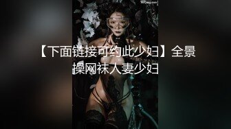 【下面链接可约此少妇】全景操网袜人妻少妇