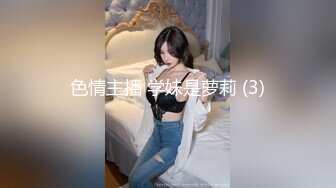 ⚫️⚫️推特NTR媚黑夫妻，宝宝米奇最新流出《老公出差安排了直播，鸭子要求五星好评》特写