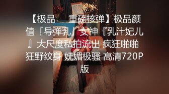 ♈极品性感车模♈高冷女神又如何还不是得乖乖趴在我的胯下被我骑，被大鸡巴操爽后比谁叫的都淫荡！超级反差