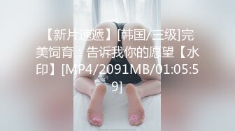 【新片速遞】[韩国/三级]完美饲育：告诉我你的愿望【水印】[MP4/2091MB/01:05:59]