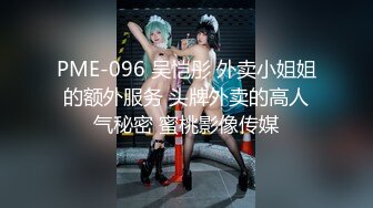 PME-096 吴恺彤 外卖小姐姐的额外服务 头牌外卖的高人气秘密 蜜桃影像传媒