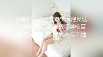 高端泄密流出火爆全网泡良达人金先生❤️约泡聋哑学校巨乳美女老师姜E英后入式干她