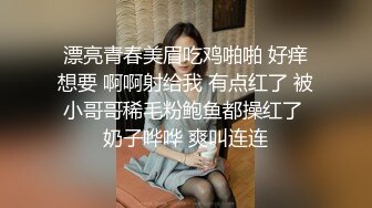 漂亮青春美眉吃鸡啪啪 好痒想要 啊啊射给我 有点红了 被小哥哥稀毛粉鲍鱼都操红了 奶子哗哗 爽叫连连