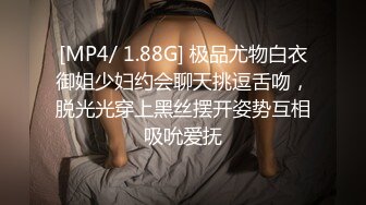 [MP4/ 1.88G] 极品尤物白衣御姐少妇约会聊天挑逗舌吻，脱光光穿上黑丝摆开姿势互相吸吮爱抚